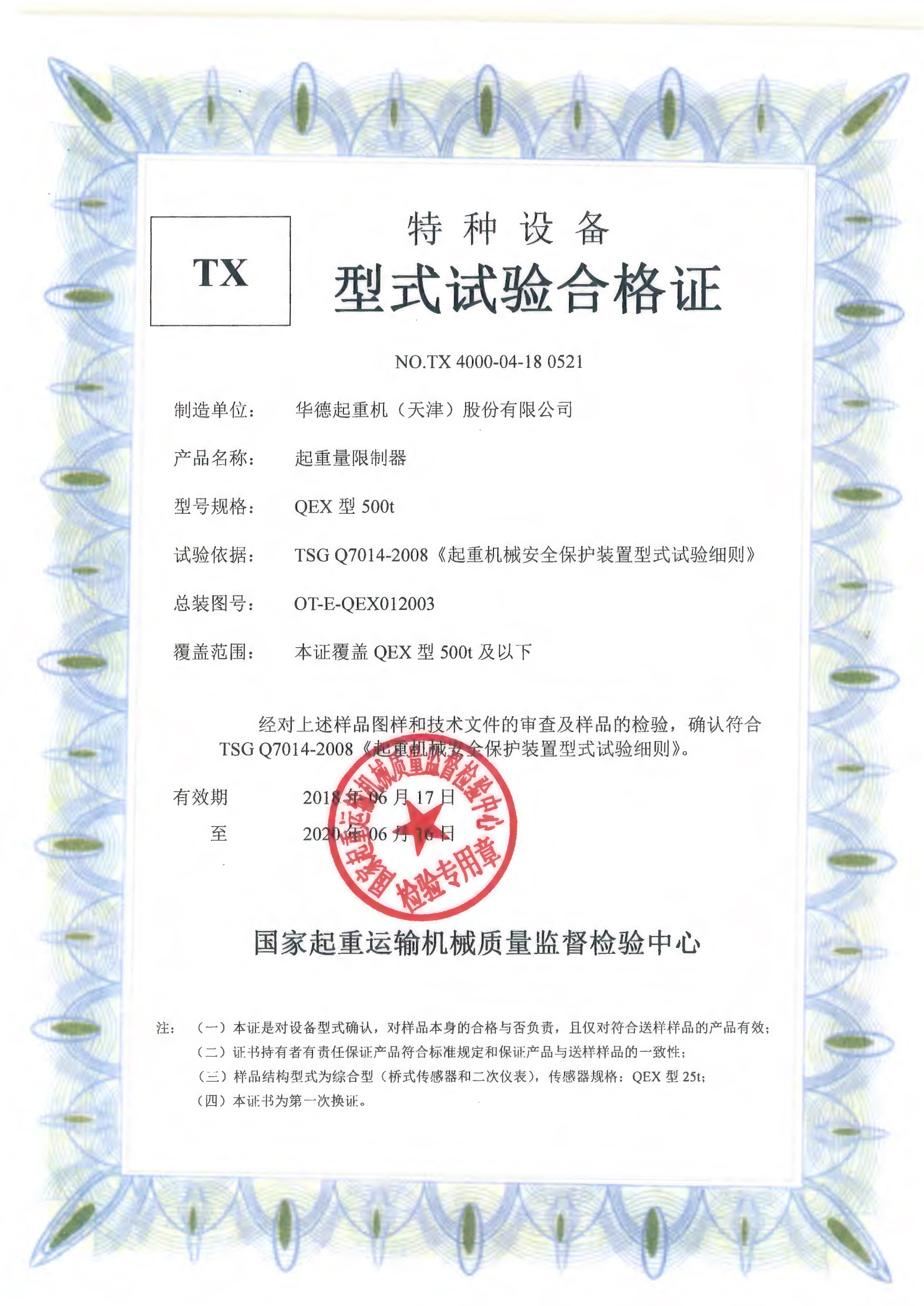起重量限制器型式試驗合格證
