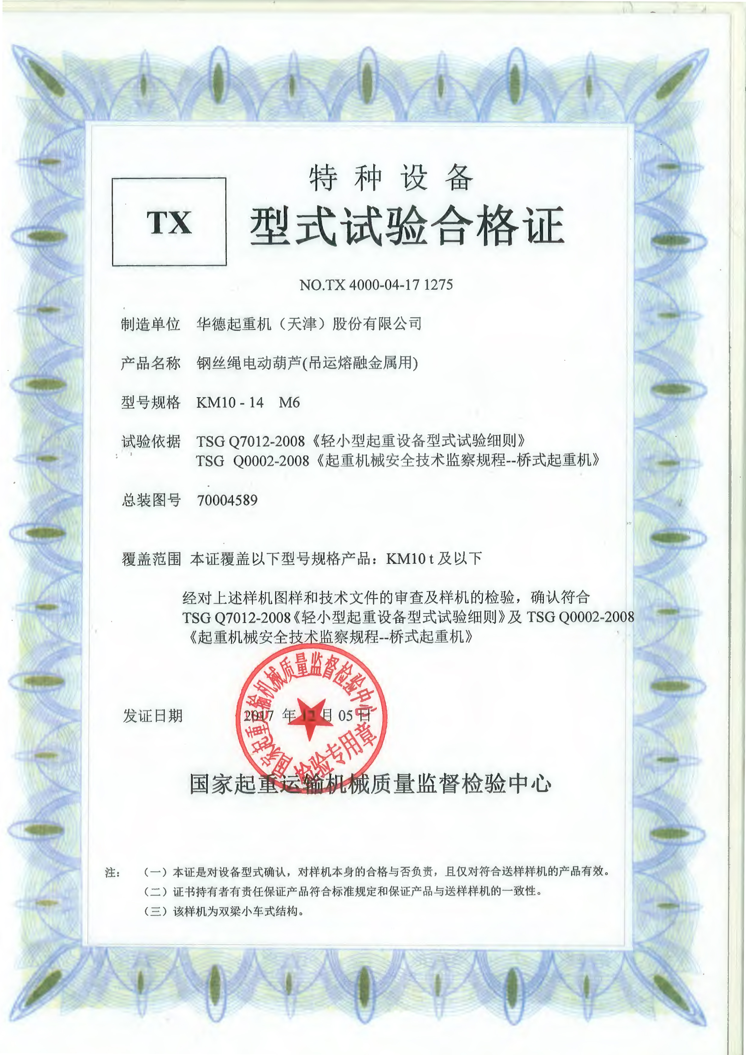 冶金葫蘆型式試驗(yàn)合格證