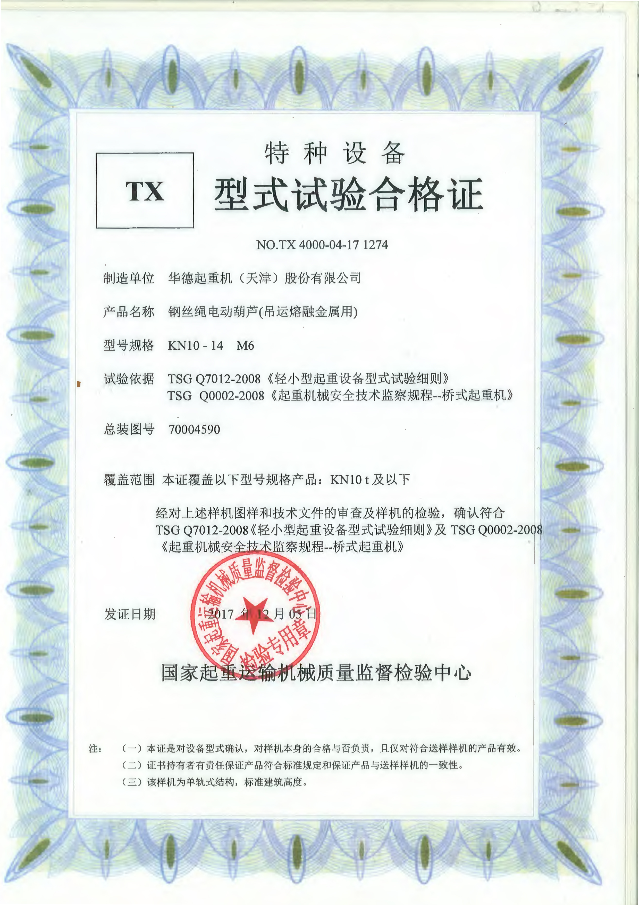 冶金葫蘆型式試驗(yàn)合格證-2